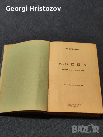 ВОЙНА. април 1943- март 1944 г