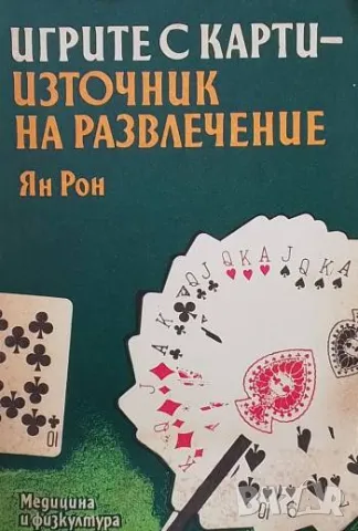 Игрите с карти - източник на развлечение Ян Рон