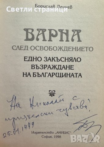 Варна след Освобождението Едно закъсняло възраждане на българщината Борислав Денчев, снимка 2 - Специализирана литература - 41530865