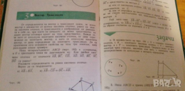 Геометрия за 7. клас от 1979 г -Лангов, Станилов, Манолов и др., снимка 4 - Учебници, учебни тетрадки - 41877211