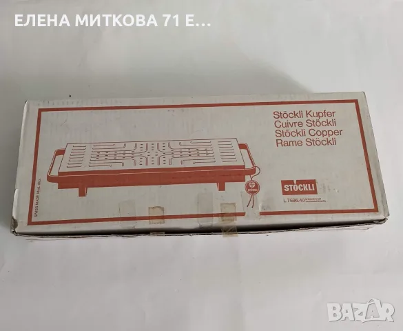 Stockli Швейцария чисто нов винтидж уред за подгряване на храна голям и масивен, снимка 12 - Антикварни и старинни предмети - 56121819