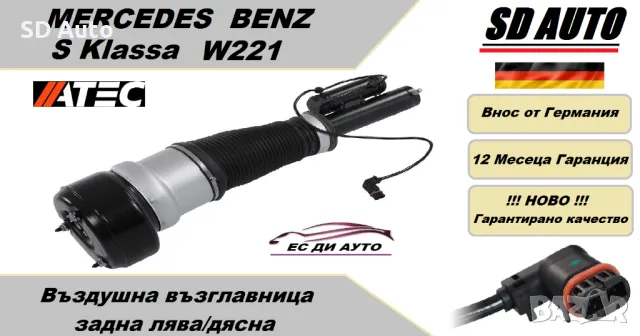Въздушна възглавница с амортисьор–предна лява/дясна Подходящ за Мерцедес S Klassa W221  Без 4 MATIC
