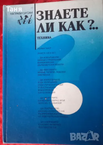 Енциклопедия "Направи си сам", снимка 1 - Енциклопедии, справочници - 48323044