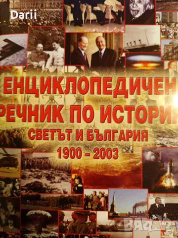 Енциклопедичен речник по история Светът и България 1900-2003-Даниел Вачков, Валери Колев