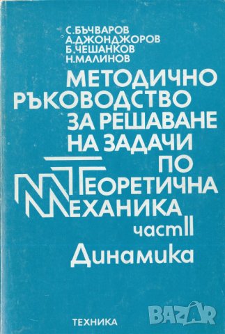 МЕХАНИКА Част I и II, Кралов, 2021 г., снимка 9 - Специализирана литература - 35179394