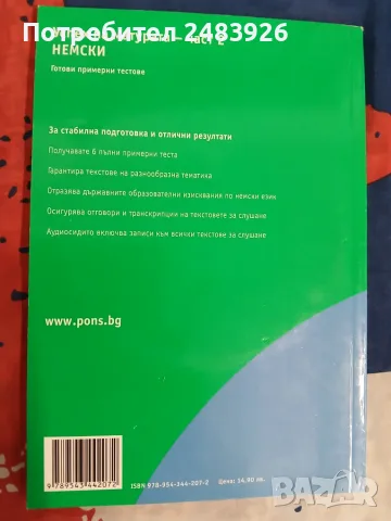 Успех на матурата по немски език комплект от част 1 и част 2, снимка 3 - Чуждоезиково обучение, речници - 56175924
