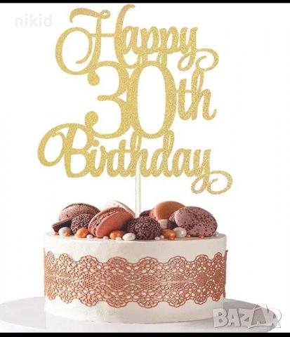 Happy Birthday 30th годишнина 30 години юбилей златист картонен топер украса декор за торта