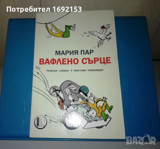 КНИГА - "Вафлено сърце", Мария Пар