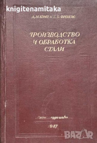 Производство и обработка стали. Част 3-4 - Д. М. Кэмп, К. Б. Френсис, снимка 1