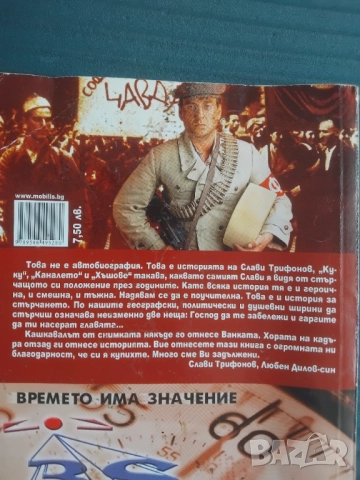 За стърчането Неговите живот, истории, поучения, теории и натяквания Слави Трифонов, Любен Дилов-син, снимка 2 - Българска литература - 51861690
