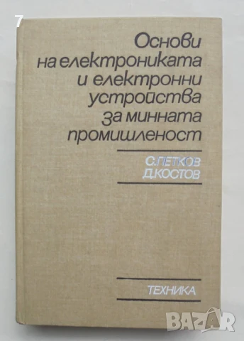 Книга Основи на електрониката и електронни устройства за минната промишленост Стоян Петков 1984