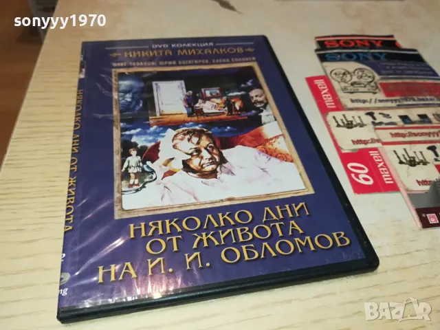 НЯКОЛКО ДНИ ОТ ЖИВОТА НА И.И.ОБЛОМОВ ДВД 0904251924, снимка 12 - DVD филми - 49830611