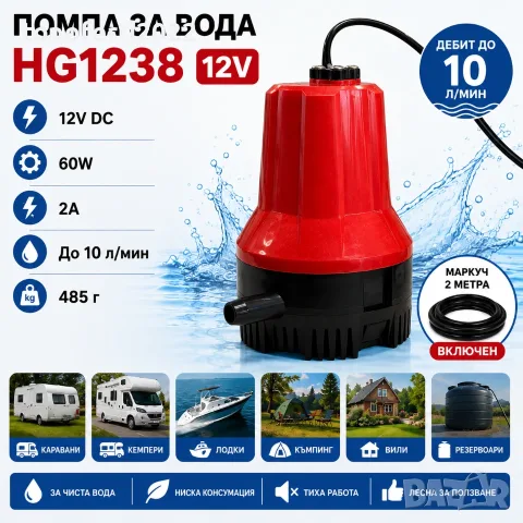 Супер мощна 12V помпа за вода HG1238 – до 10 л/мин с 2 метра маркуч
