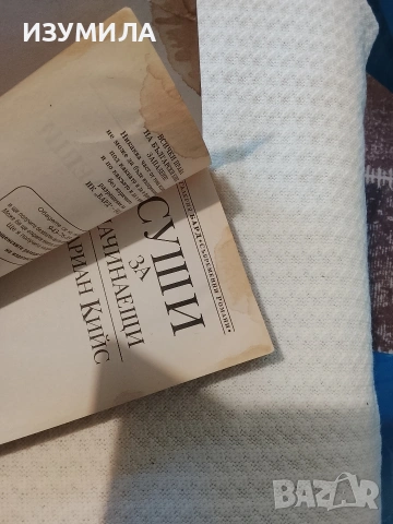 Суши за начинаещи - Мариан Кийс, снимка 3 - Художествена литература - 53620641