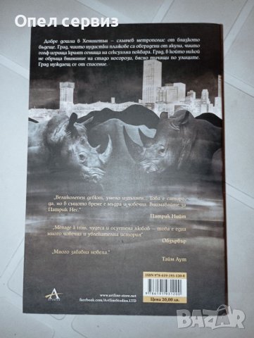 Книга: Спасението на Хенингтън; Автор: Патрик Нес; Издателство: Artline Studios, снимка 2 - Художествена литература - 41976129