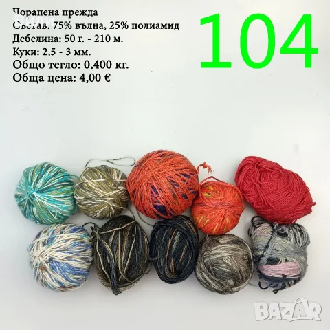 Евтини прежди в малки количества - нови и остатъци 