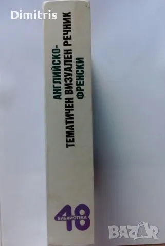 Английско френски визуален тематичен речник, снимка 3 - Чуждоезиково обучение, речници - 48868250