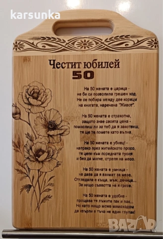 Гравирана дървена дъска за годишнина