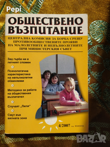 "Обществено възпитание" списания 4 броя , снимка 1