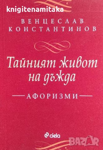 Тайният живот на дъжда - Венцеслав Константинов, снимка 1 - Българска литература - 40063134