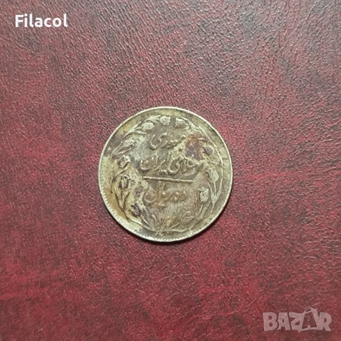 Иран 10 риала 1361 (1982) година, снимка 2 - Нумизматика и бонистика - 52915668