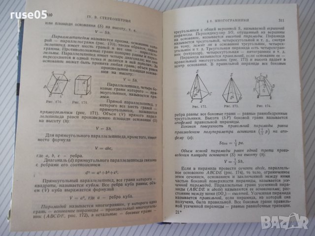 Книга "Справочник по элементарной математике-Выготский"-420с, снимка 9 - Енциклопедии, справочници - 41422403