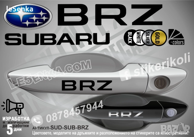 Subaru BRZ стикери дръжки SUD-SUB-BRZ