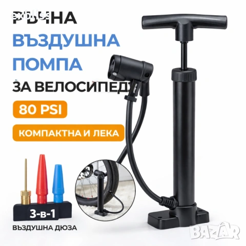 Мини ръчна въздушна помпа за велосипед | 80 PSI, компактна и лека