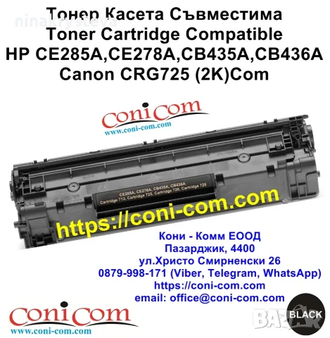 HP CE285A, CE278A, CB435A, CB436A, CRG725 Тонер Касета