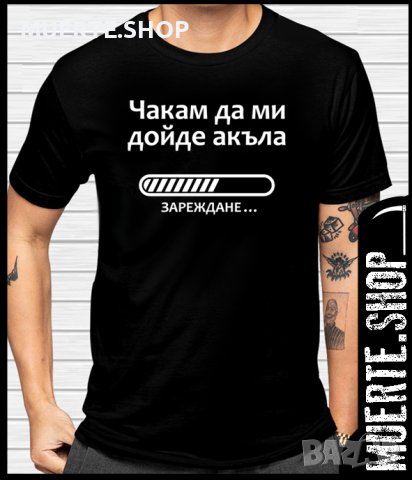 Черна тениска с щампа ЧАКАМ ДА МИ ДОЙДЕ АКЪЛА, снимка 1 - Тениски - 41416412