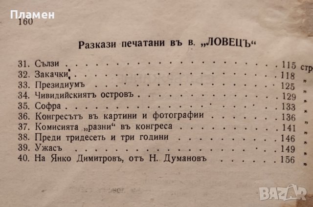 Ловни разкази и фейлетони Янко Димитровъ-Торосъ, снимка 5 - Антикварни и старинни предмети - 40884578