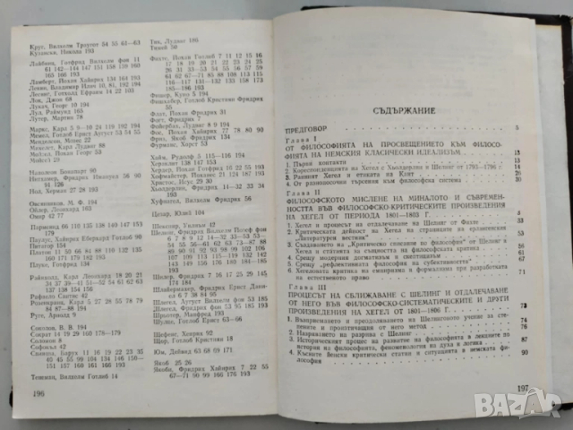 Хегел и неговите предшественици, снимка 4 - Специализирана литература - 52128536
