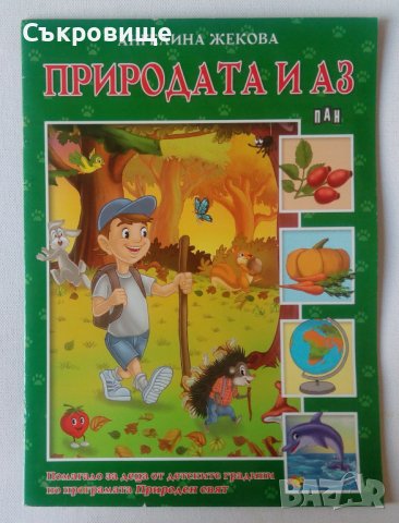 Съвременни образователни детски книжки 3-4 4-5 5-6 6-7 години, снимка 2 - Детски книжки - 41636897