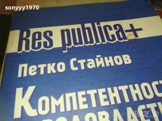 КОМПЕТЕНТНОСТ И НАРОДОВЛАСТИЕ 1110241730, снимка 7 - Специализирана литература - 47548995