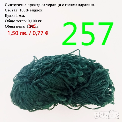Евтини прежди в малки количества - нови и остатъци , снимка 11 - Други - 52042454