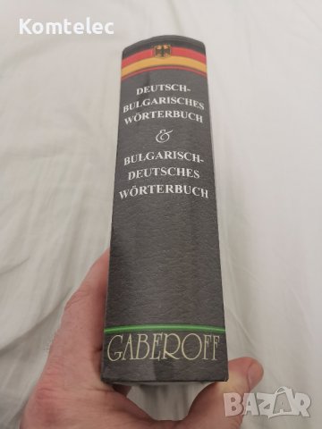 Немско български / Българско немски речник Габеров, снимка 2 - Друга електроника - 40934769