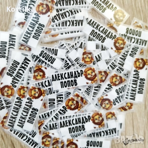 Термо стикери с име за залепване с ютия - 100 бр.