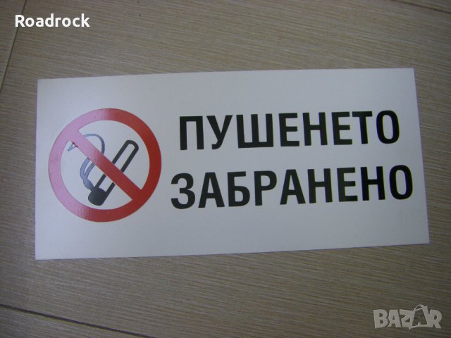 Табели /пушенето забранено/, снимка 2 - Други стоки за дома - 41619838