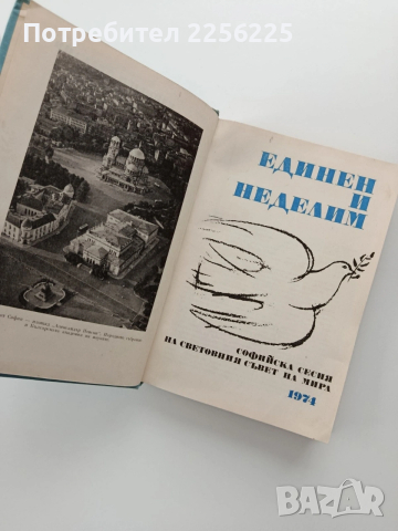 Единен и неделим, снимка 11 - Специализирана литература - 53070698