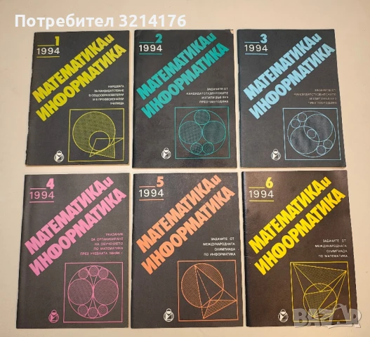 Обучението по математика и информатика. Бр. 1, 2, 3, 4, 6 / 1992 – Колектив, снимка 3 - Специализирана литература - 50711811