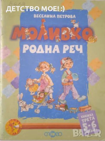 Моливко. Родна реч. Кн. 3- Веселина Петрова, снимка 1 - Детски книжки - 40978532