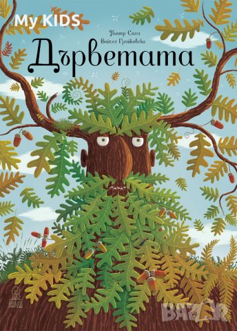 детска книга ДЪРВЕТАТА, снимка 1