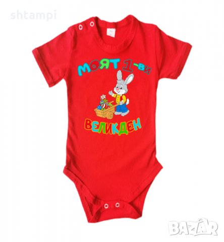 Бебешко боди Моят 1-ви Великден Заек с количка,Празник,Яйца, Великден, снимка 12 - Бодита за бебе - 35956567