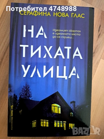 На тихата улица