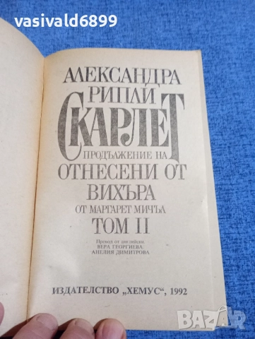 Александра Рипли - Скарлет том 2 , снимка 4 - Художествена литература - 51788091
