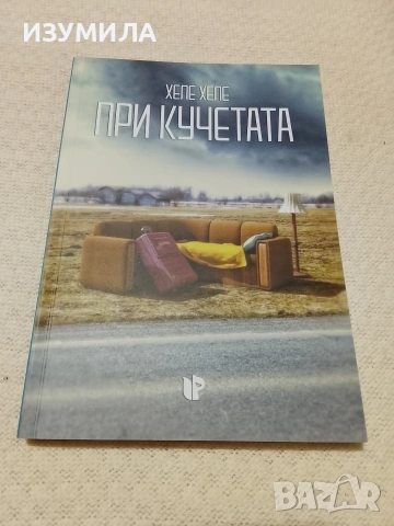 При кучетата - Хеле Хеле