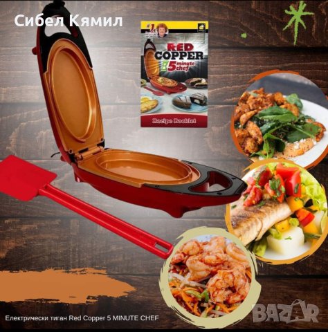 Електрически тиган Red Copper 5 MINUTE CHEF, снимка 1 - Други услуги - 41963811
