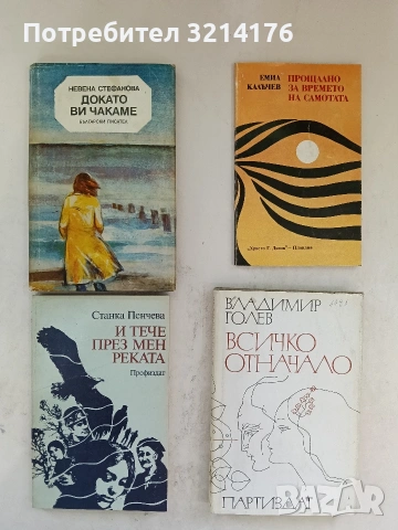 Докато ви чакаме - Невена Стефанова (1984)