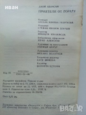 Приятели от гората - Джой Адамсън - 1986г. , снимка 3 - Художествена литература - 41753318