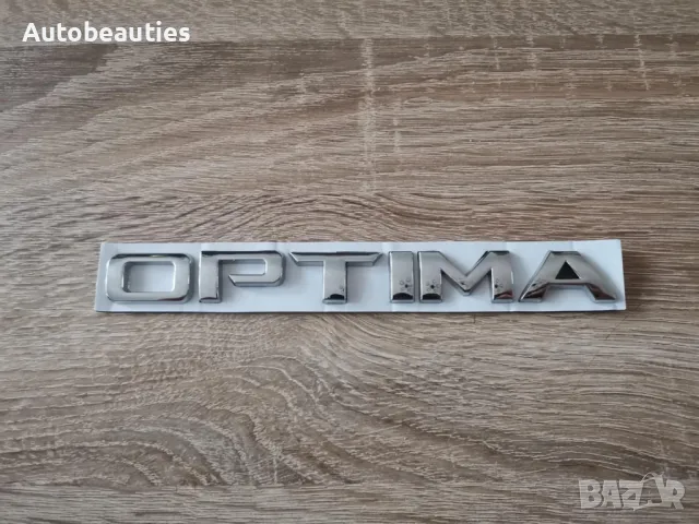 Kia Optima сребрист надпис , снимка 4 - Аксесоари и консумативи - 50064864